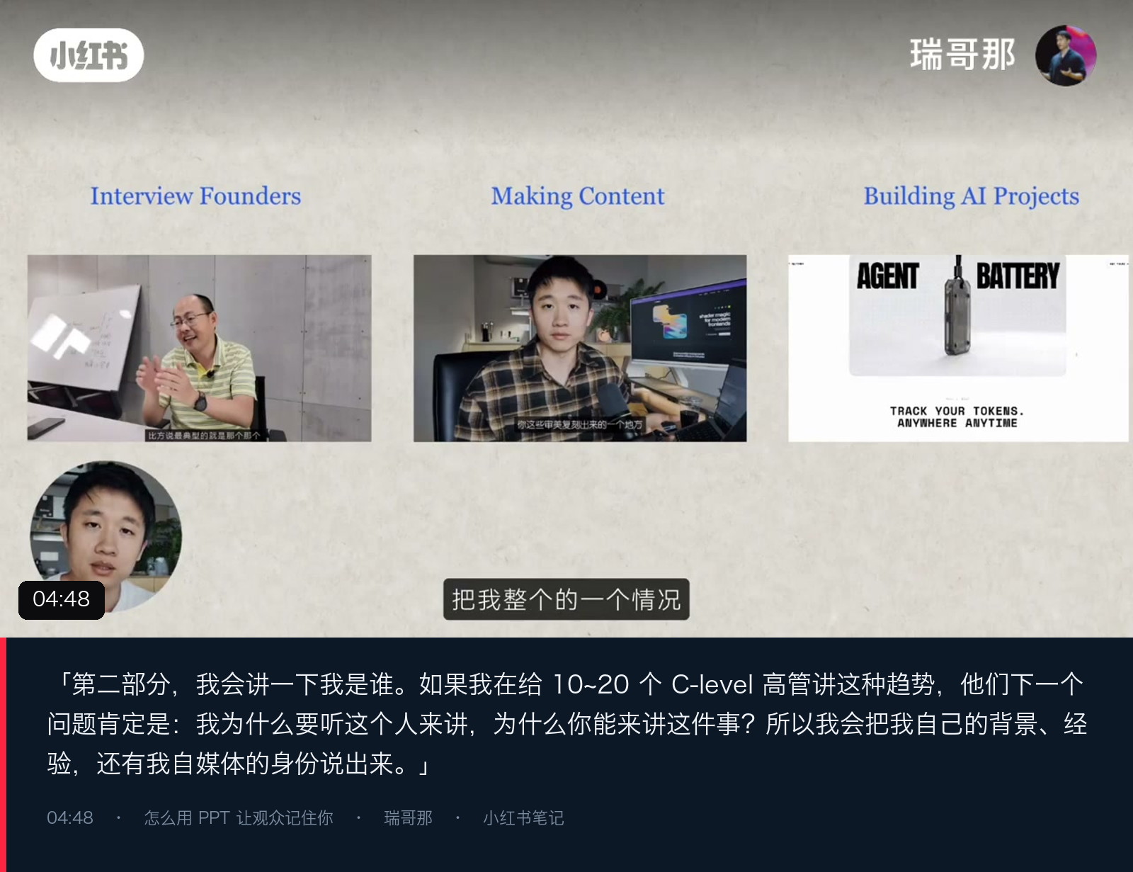 图 10|第二部分:创造内容、访谈创始人、做 AI 产品
